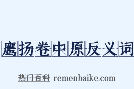 鹰扬卷中原反义词是什么意思的图片